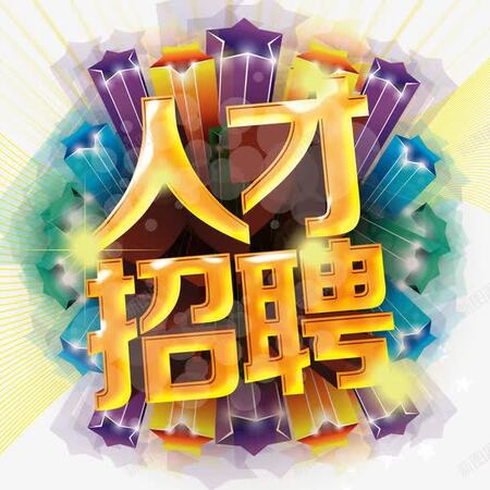 <b>通辽市民顺电子商务有限公司-人才招聘</b>